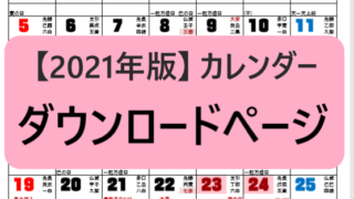 21年版 祝日変更対応済み 印刷用ラッキーデーカレンダー無料ダウンロード 壁掛け用 判 卓上版 杏純ケイトのスピリチュアル ライフアドバイスブログ